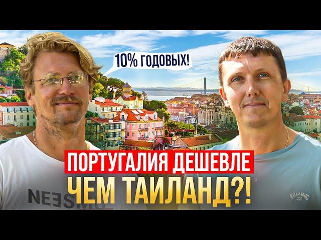 Португалия дешевле чем Таиланд?! Артем Крумпан про недорогую недвижимость, FIRE и 10% годовых в евро