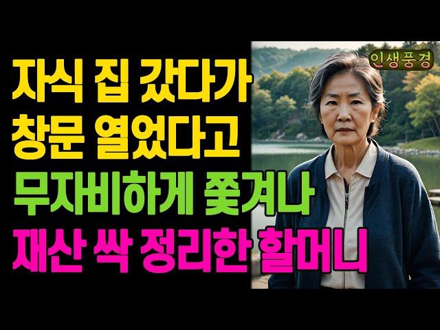 자식 집 갔다가 창문 열었다고 무자비하게 쫓겨나 재산 싹 정리한 할머니 노년의 삶의 지혜 행복한 노후생활 부모자식갈등 사연 이야기 오디오북