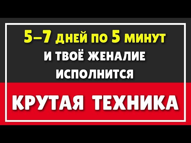 ТЕХНИКА ИСПОЛНЕНИЯ ЖЕЛАНИЙ | Как изменить квантовую реальность СИЛА МЫСЛИ