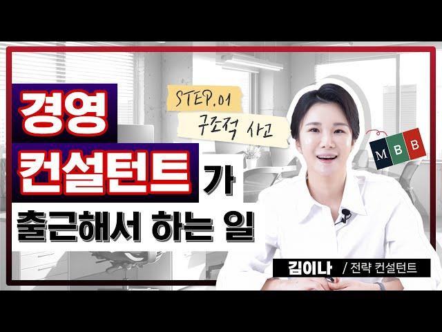 #경영컨설턴트 하는 일, 스펙보다 실무능력! [김이나TV]