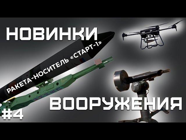 «Старт-1М» на базе «Тополь-М», пушка-турель Lobaev Arms против FPV-дронов, БПЛА для СУ-57