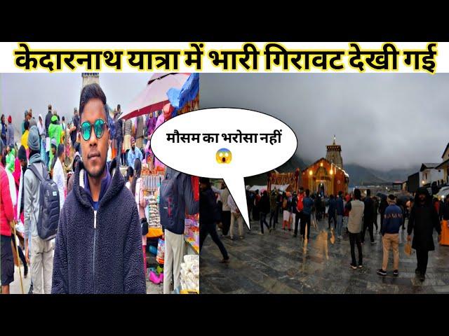 केदार नाथ यात्रियों की संख्या होने लगी कम||Kedarnath Yatra 2025||Rakesh Khanduri Vlog