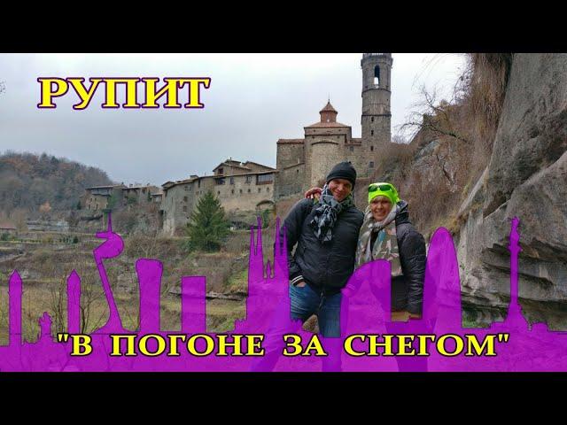 Гид в Барселоне. Барселона - Рупит. #гидвбарселоне #spasibuxina #спасибухина