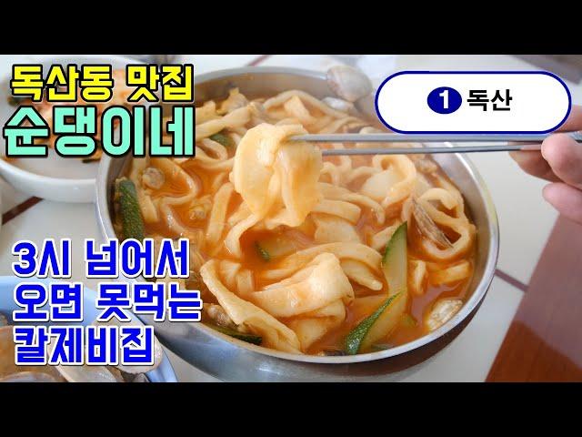 서울 독산동맛집 순댕이네얼큰수제비, 3시 이후에 오면 못먹는 집