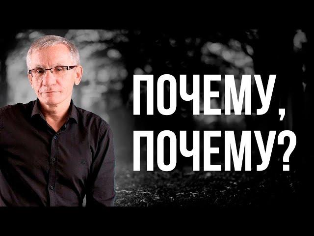 Почему, почему? Валентин Ковалев