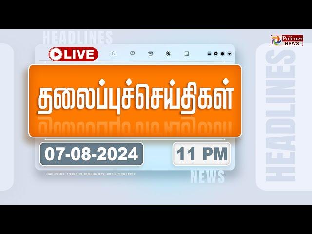 Today Headlines - 07 August 2024 | 11 மணி தலைப்புச் செய்திகள் |  Headlines | Polimer News