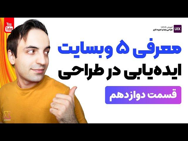 5 وبسایت برای ایده یابی در طراحی UI/UX و نحوه کار با آنها