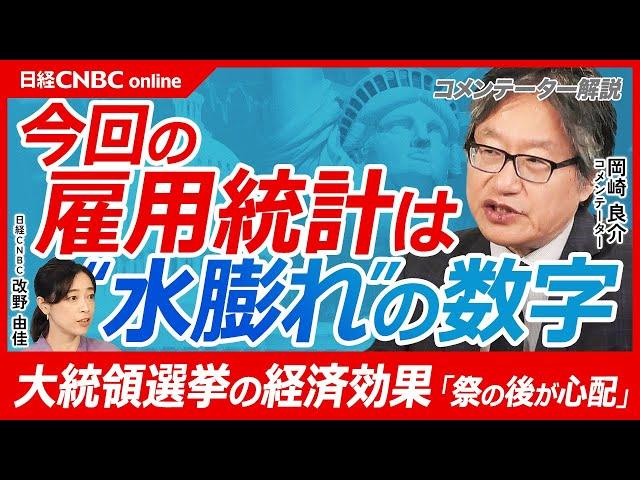 【先週の米雇用統計は水膨れの数字⁉】岡崎良介氏／失業率の低下は大統領選の経済効果「9月各陣営に臨時雇用、12月解雇」の影響／米株価は堅調／FRB利下げ路線は続く、トレンド変換でない／米景気後退はその後