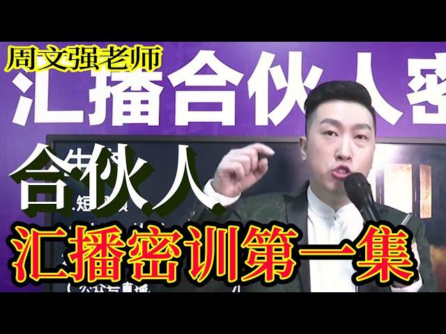 [001]周文強老師解說：匯播合伙人密訓第一集，認真看完學有所成。