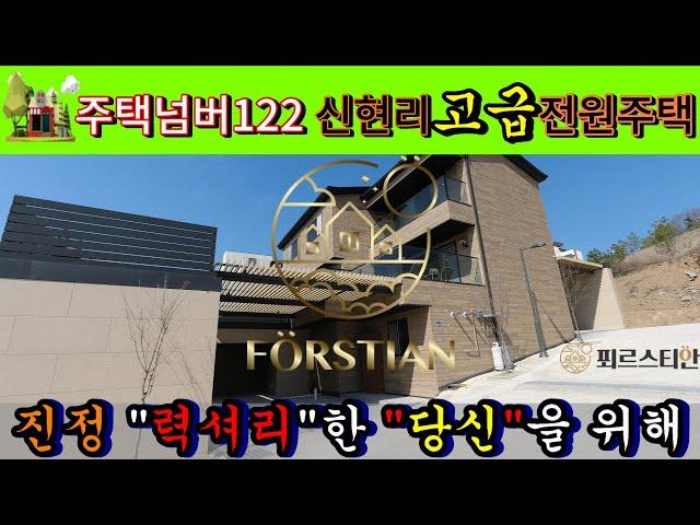 주택박사 주택넘버122 전원주택 신현리 13억9600 / 융자 60%