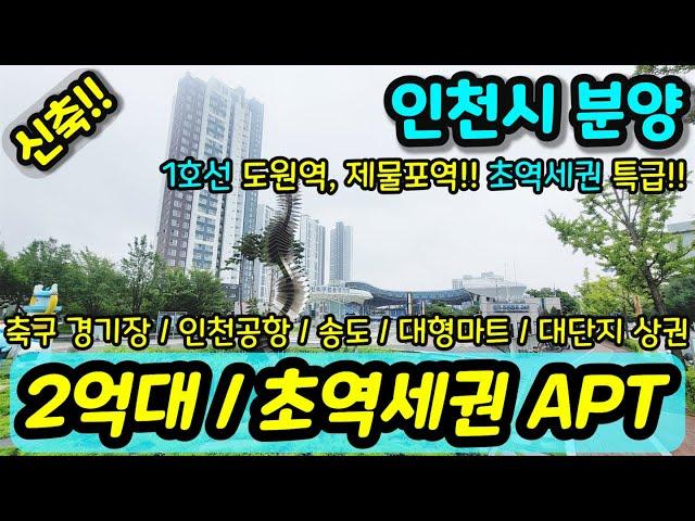 [신축아파트] NO.954 2억대 초역세권 아파트 1호선 도원역 제물포역 초역세권 특급 급행열차 축구경기장 인천공항 송도 대형마트 인접 급매 [인천아파트] [인천신축아파트]