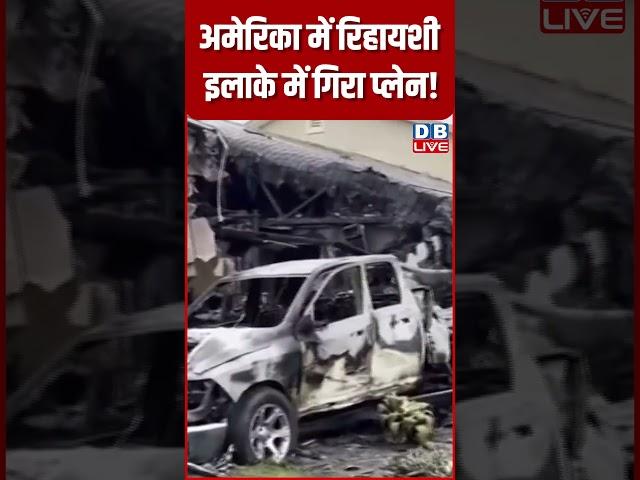 अमेरिका में रिहायशी इलाके में गिरा प्लेन #SanDiego #PlaneCrash #shorts #dblive #news