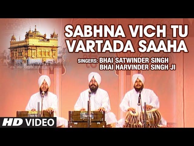 Sabhna Vich Tu Vartada Saaha (Shabad) | Bhai Satwinder Singh, Bhai Harvinder Singh Ji