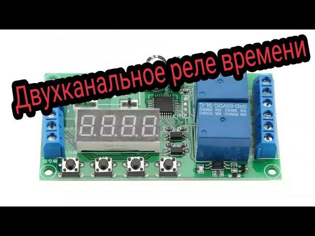 Двухканальное реле времени YF-7 / Реле для реверса двигателя