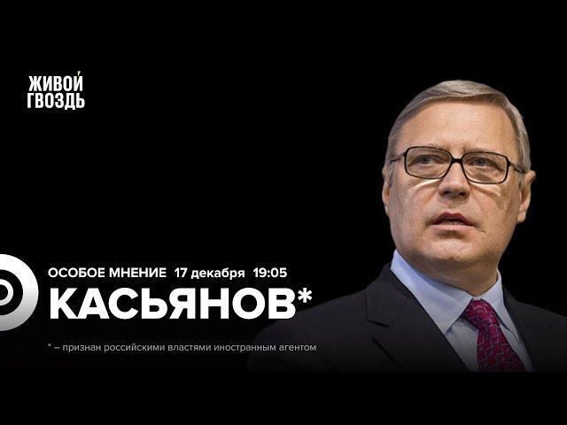 Михаил Касьянов*: Особое мнение / 17.12.24