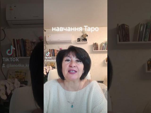 Навчання Таро! Таролог Лана Александрова