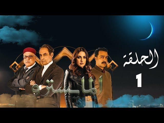 مسلسل المايسترو -  الحلقة الأولى