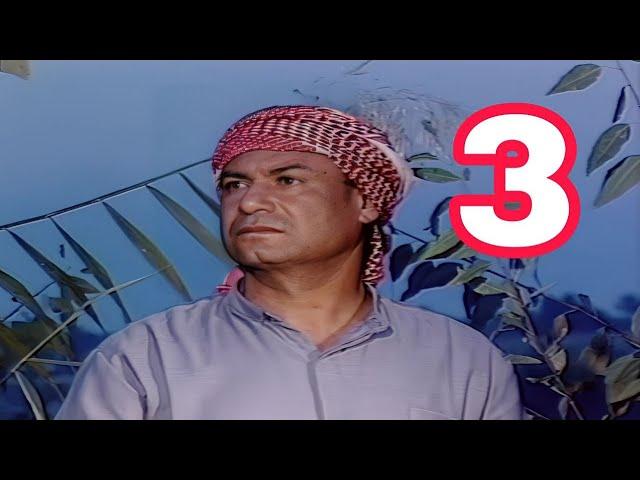 مسلسل الشمس في كفي - رياض احمد وهناء محمد وفوزية حسن وفاطمة الربيعي (الحلقة الثالثة) ١٩٩٥