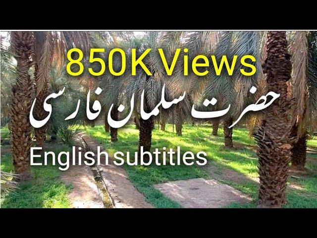 Hazrat Salman Farsi | حضرت سلمان فارسی | Hazrat Salman Farsi with English subtitles