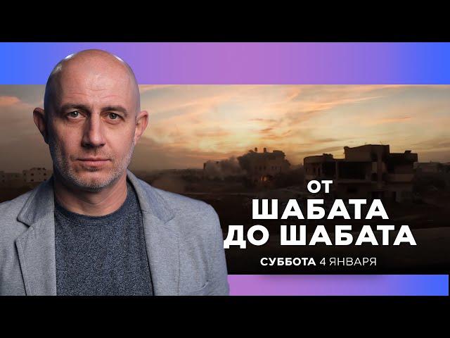 ОТ ШАБАТА ДО ШАБАТА. ИЗРАИЛЬ. 4 января 20:00 - 21:00. Новости Израиля сегодня