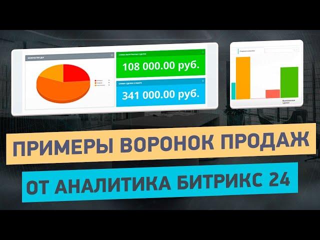 Примеры воронок продаж в Битрикс24 для производства, продаж и услуг | Типовые ошибки и их решение