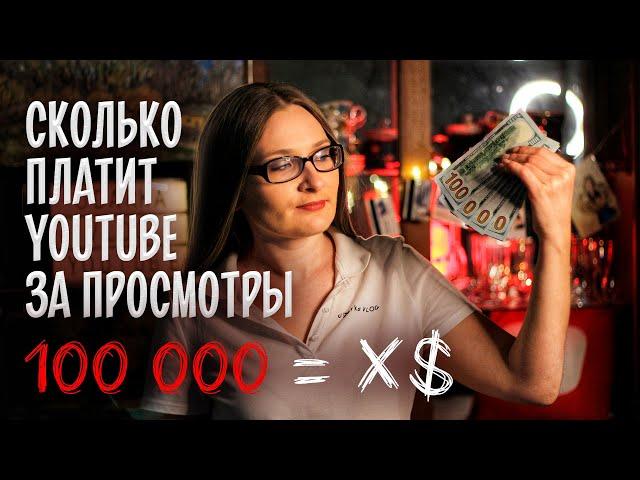 Сколько платит ЮТУБ за 100 тысяч просмотров? ПОЛНАЯ АНАЛИТИКА