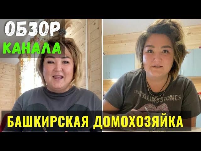 Башкирская Домохозяйка Обзор Канала и Доход Канала на Ютуб