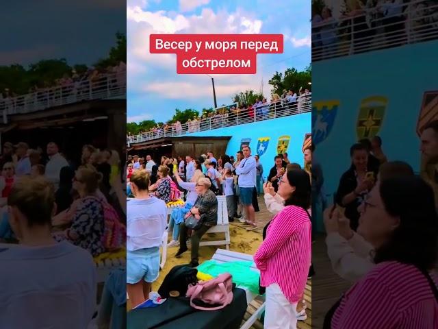 Вечер у моря перед обстрелом #лилияковаленко #odessa