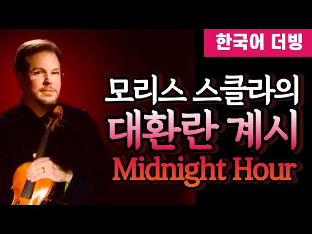 (인터뷰) 모리스 스클라의 대환란 계시 ‘Midnight Hour’ #환난계시 #모리스스클라 #예언