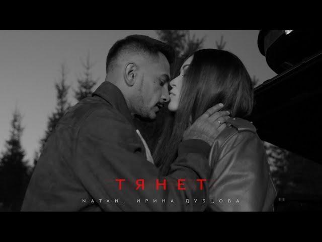 Natan, Ирина Дубцова - Тянет (Клип 2024)