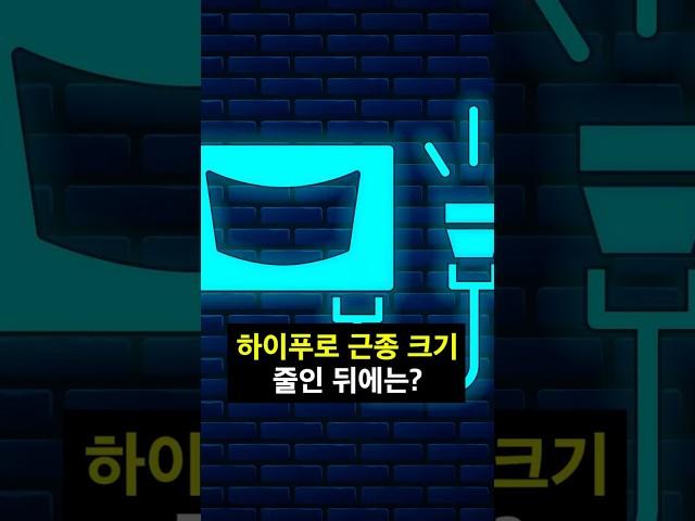 하이푸로 근종 크기 줄인 뒤에는 어떤 치료가 필요할까요? #점막하근종