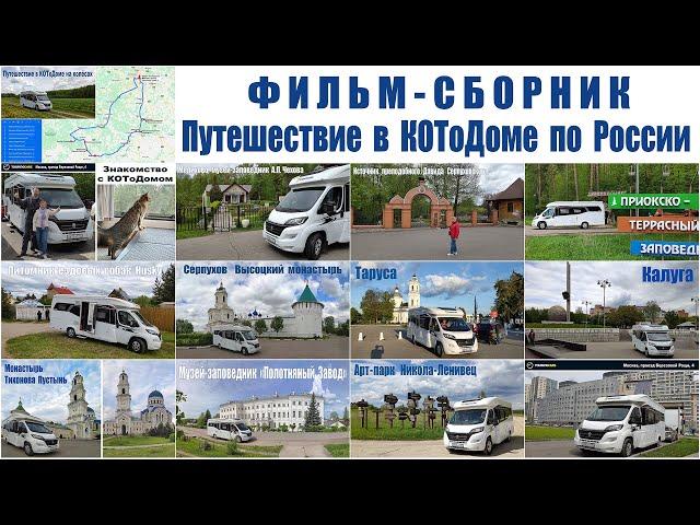 Путешествие в КОТоДоме на колесах по России  |  Traveling by car camp in Russia