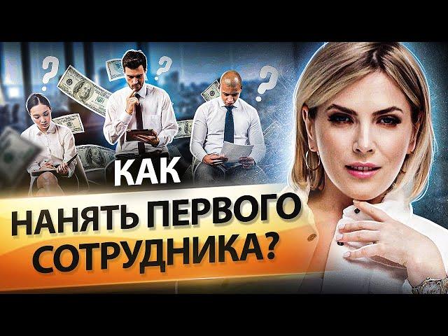 Как нанять первого сотрудника? Как нанять первого сотрудника в отдел продаж и увеличить продажи?