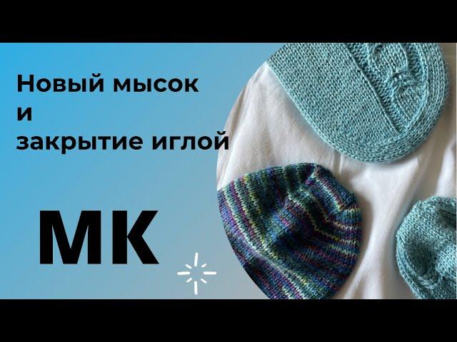 МК Оригинальный мысок и закрытие иглой