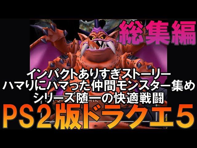 ドラゴンクエスト５ PS2版 一気見総集編【ドラクエ5】【ゆっくり実況】