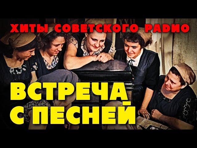 Встреча с песней - Хиты советского радио - Песни нашей молодости@ussrradio #песниссср #музыкассср