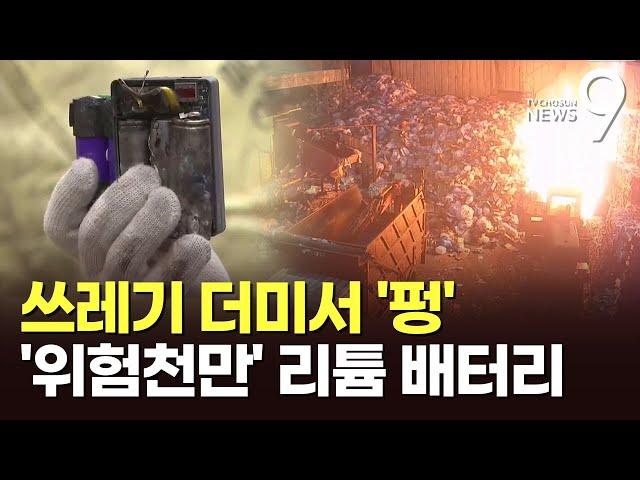 쓰레기 더미서 '펑'…무심코 버린 리튬 배터리 화재 '위험천만' [뉴스9]
