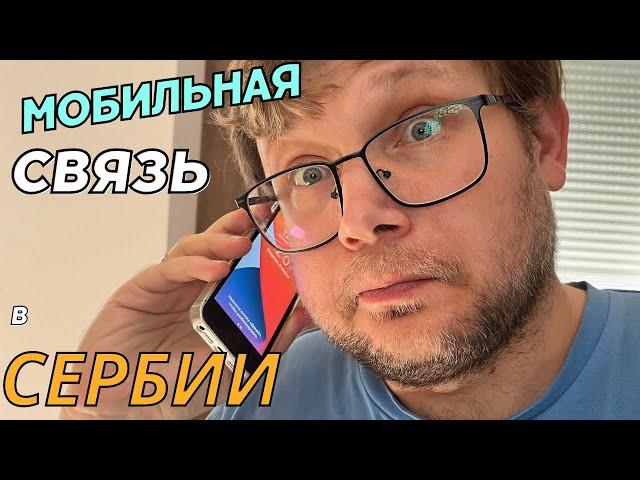 Мобильная связь в Сербии. Нововведения и как звонить в Россию?