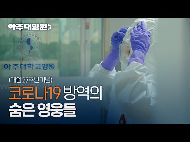 코로나19 방역의 숨은 영웅들 [아주대병원TV]