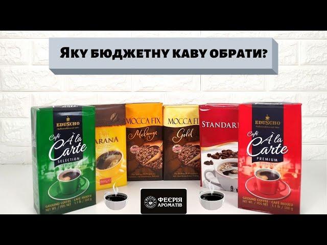 Какой бюджетный кофе выбрать?/Яку бюджетну каву обрати?