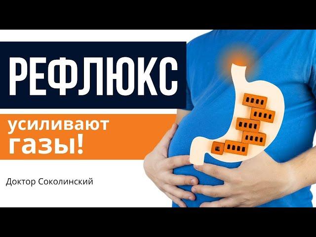 РЕФЛЮКС (ГЭРБ), заброс желчи и повышенное газообразование: одно без другого не лечится!