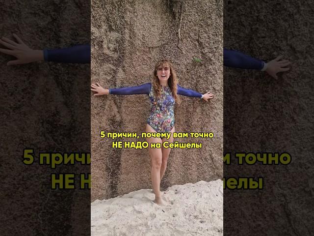 5 причин, почему вам точно не надо на Сейшелы. Или все равно надо?