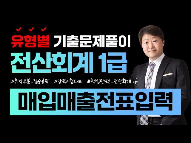 [전산회계1급 합격비법!] 유형별 기출문제풀이 (매입매출전표입력) || 105회~114회 총10회분 ||