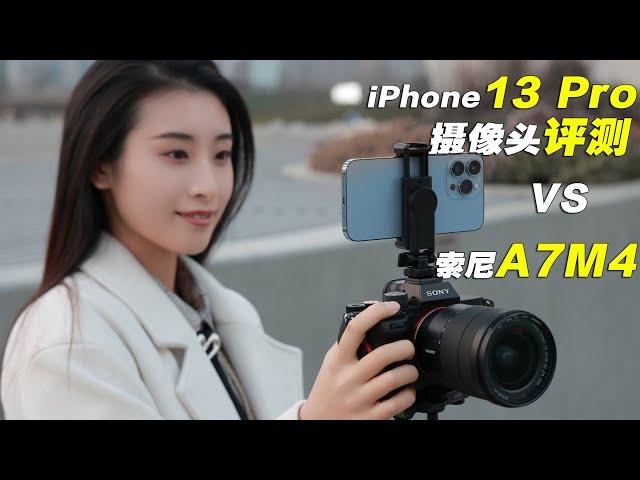 iPhone 13 Pro三颗摄像头实拍人像详细评测及 VS 索尼A7M4  | iPhone 13 Pro VS Sony A7IV Camera Test & Portrait Review