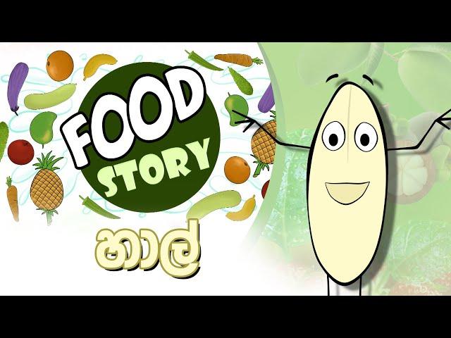 Food Story | සහල් ඇටයේ කතාව | Ep 13