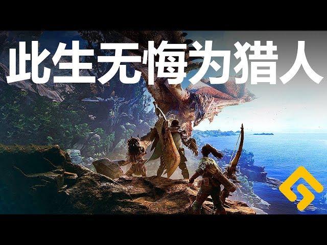 此生无悔为猎人！！《怪物猎人世界 Monster Hunter: World》鉴赏测评【就知道玩游戏13】