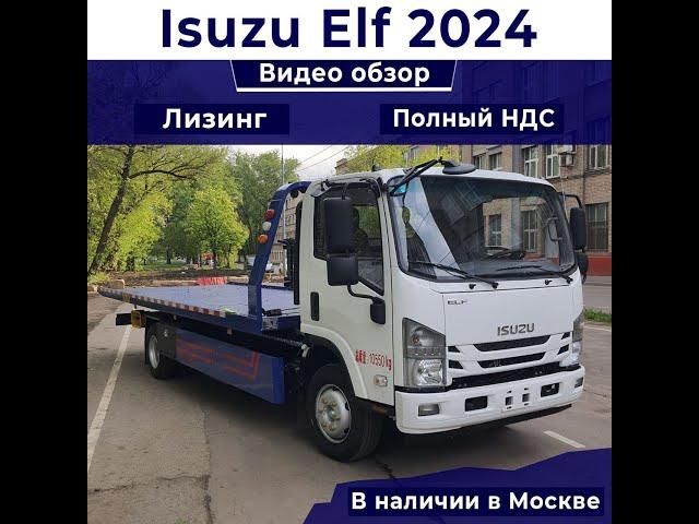 Эвакуатор ISUZU По параллельному импорту!!!! В НАЛИЧИЕ МОСКЕ, С ПОЛНЫМ НДС