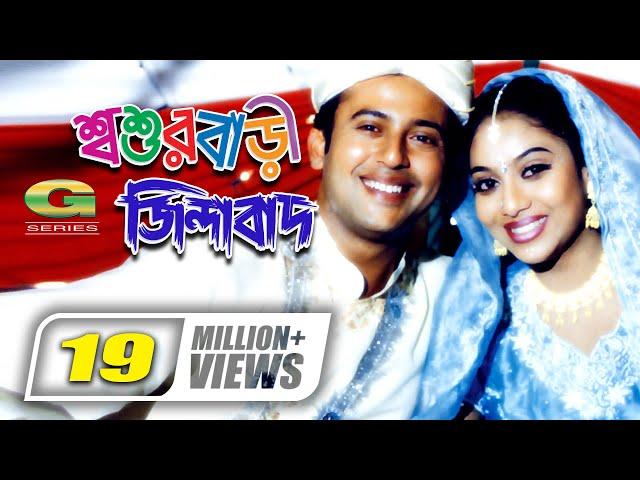 Shoshurbari Zindabad | শ্বশুরবাড়ি জিন্দাবাদ || Reaz | Shabnur | Misa Sawdagar | A.T.M. Shamsuzzaman