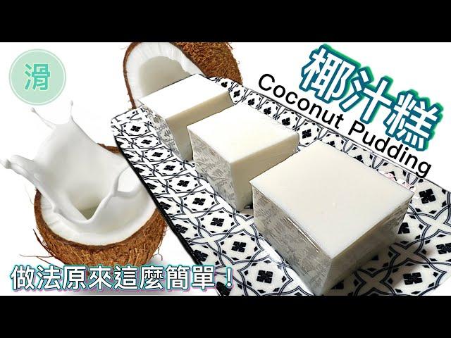 [香滑椰汁糕]最簡單食譜｜涼浸浸夏日糕點｜酒樓必點How to make Coconut Pudding (Chinese style) step by step tutorial @365d