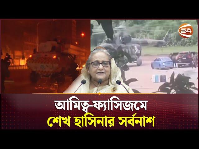 আমিত্ব-ফ্যাসিজমে শেখ হাসিনার সর্বনাশ | Dictator | Sheikh Hasina | Channel 24